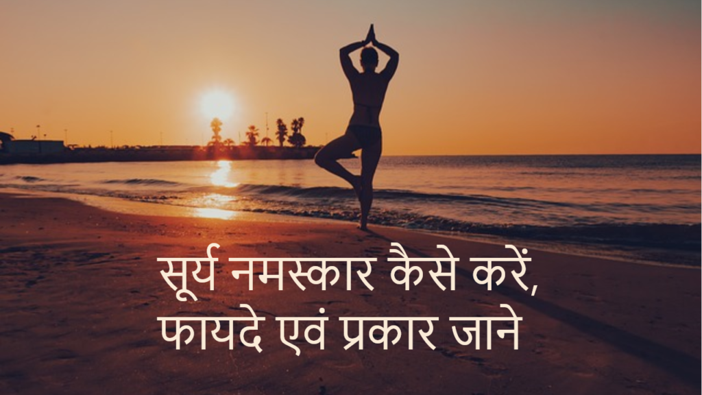 Surya namaskar yoga in Hindi