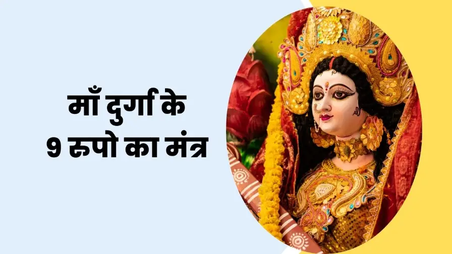 माँ दुर्गा के 9 रुपो का मंत्र जाने | Maa Durga Mantr Hindi