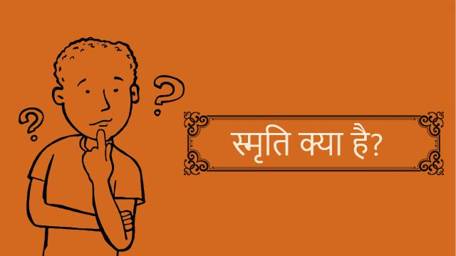 स्मृति क्या है? यह कैसे कार्य करती है? | What is Memory in Hindi