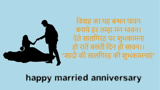 शादी के सालगिरह पर 50 नयी शायरिया | Anniversary shayari in Hindi