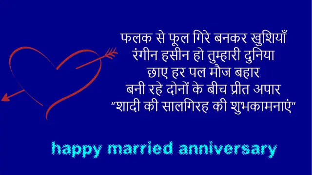 शादी के सालगिरह पर 50 नयी शायरिया | Anniversary shayari in Hindi