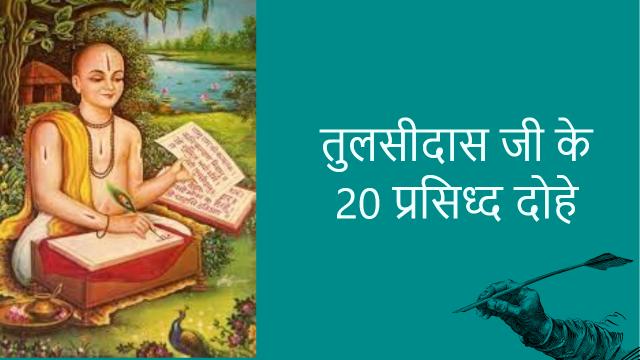 Tulsidas ke Dohe Hindi