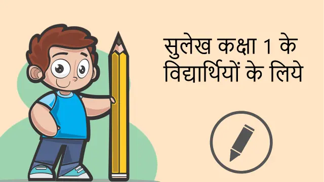 sulekh in hindi for class 1