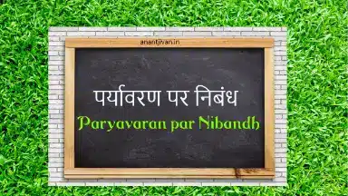 पर्यावरण पर निबंध: प्रकृति का अनमोल उपहार Paryavaran par Nibandh