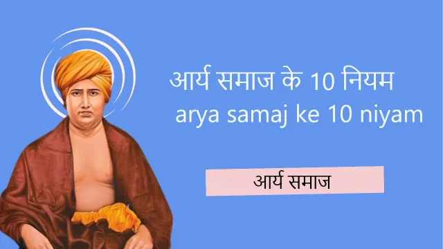 arya samaj ke 10 niyam