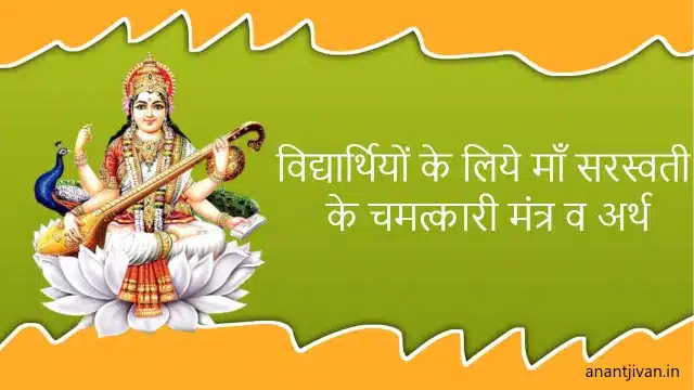 Saraswati mantra for students