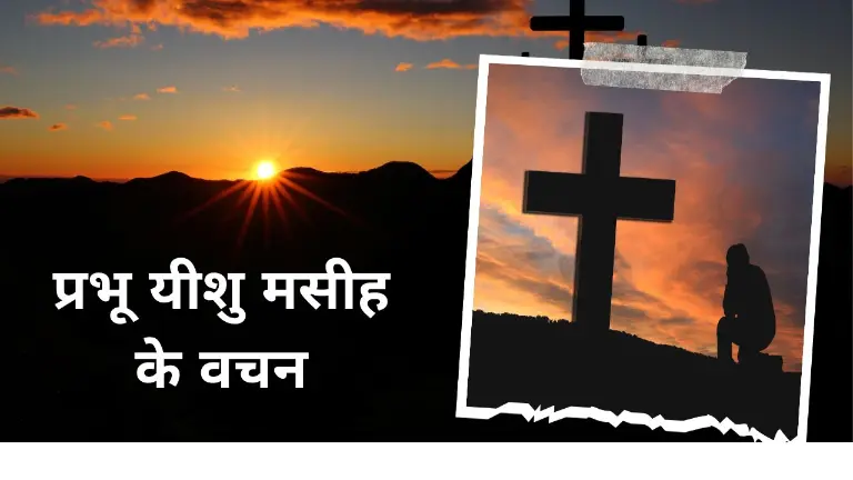 100+ प्रभू यीशु मसीह के वचन | Jesus vachan in Hindi