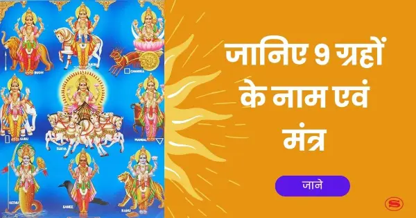 Navgrah Mantra: जानिए नवग्रह के नाम, मंत्र एवं पूजा के लाभ