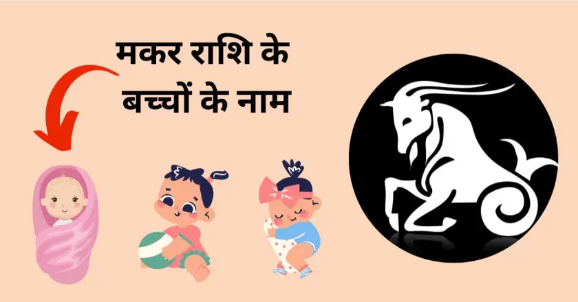 Makar Rashi Baby Name in HIndi 