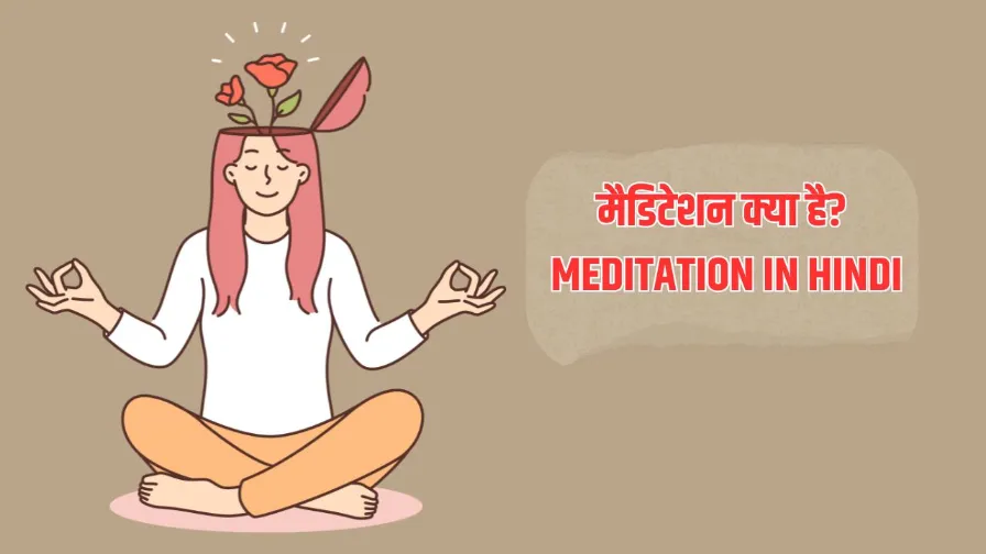 मैडिटेशन क्या है? कैसे करे? | Meditation in Hindi