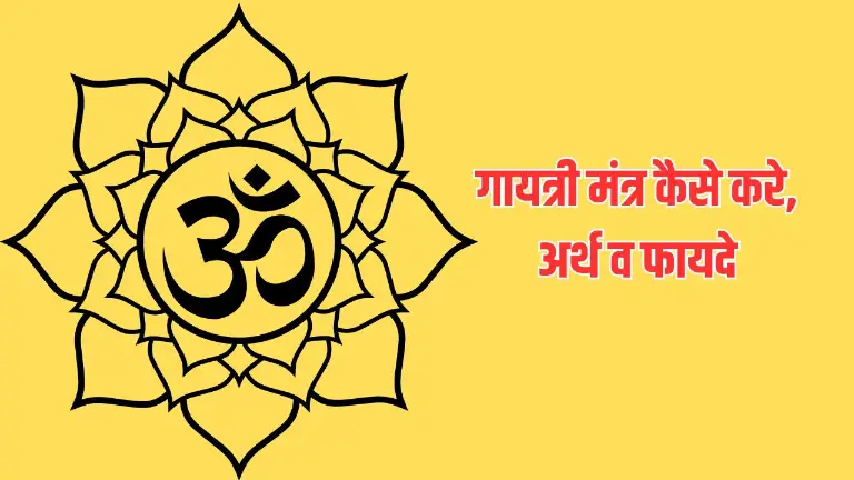 गायत्री मंत्र के अर्थ व फायदे जाने | Gayatri Mantra in Hindi