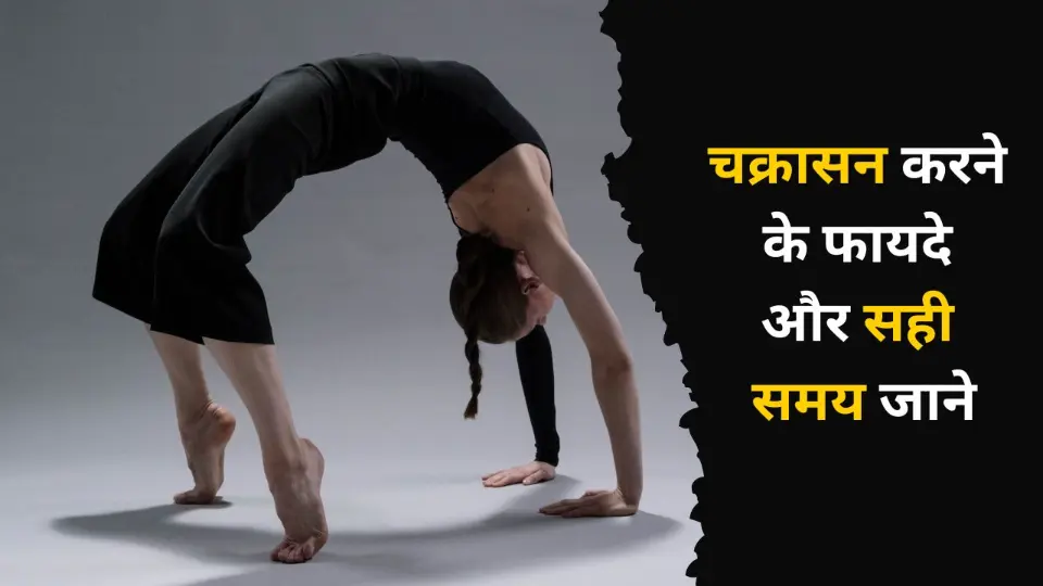 Chakrasana benefits in Hindi